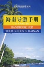 海南导游手册 英汉对照版