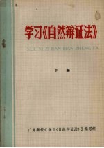 学习《自然辩证法》 上