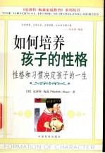 如何培养孩子的性格 性格和习惯决定孩子的一生