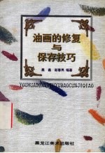 油画的修复与保存技巧