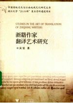 浙籍翻译家翻译艺术