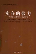 实在的张力 ERP论争中的爱因斯坦、玻尔和泡利