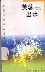 芙蓉出水 荷花