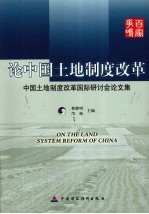 论中国土地制度改革 中国土地制度改革国际研讨会论文集