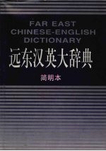 远东汉英大辞典 简明本