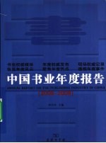 中国书业年度报告 2008-2009