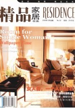 精品家居书系 No.52 2006年3月 女人房,一个人的精彩