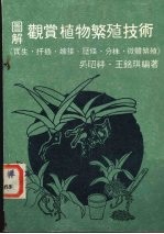 图解观赏植物繁殖技术