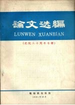 论文选编 建院三十周年专辑