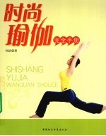 时尚瑜伽完全手册