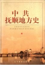 中共抚顺地方史 1928-1949