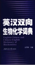 英汉双向生物化学词典