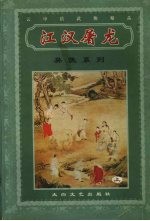 江汉屠龙 上