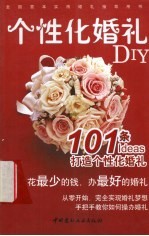 个性化婚礼DIY