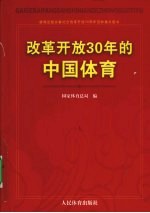 改革开放30年的中国体育
