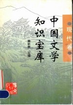 中国文学知识宝库 现代卷