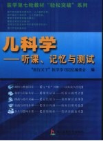 儿科学 听课、记忆与测试