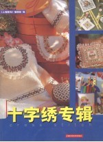 十字绣专辑