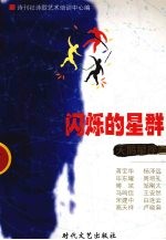闪烁的星群 天鹅星座卷
