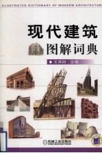 现代建筑图解词典