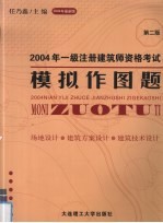 2004年一级注册建筑师资格考试模拟作图题 场地设计·建筑方案设计·建筑技术设计