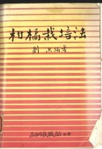 柑橘栽培法