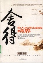 舍得 做人必须达到的境界