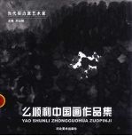 么顺利中国画作品集