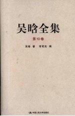 吴晗全集 第10卷