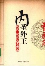 内圣外王:解读一代儒宗曾国藩