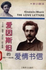 爱因斯坦的爱情书信 1897－1903