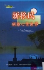 新移民 网路心情故事