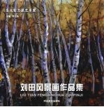 刘田风景画作品集