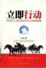 立即行动 卓越员工自我修炼的九大精典准则