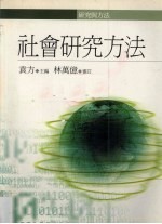 社会研究方法