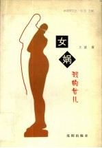 女娲:我的女儿