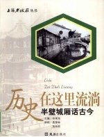 历史在这里流淌 半壁城厢话古今