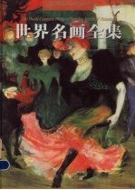 世界名画全集 第7册