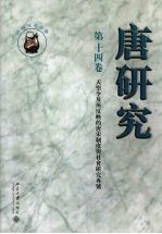 唐研究 第14卷