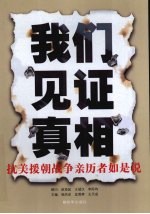 我们见证真相抗美援朝亲历者如是说