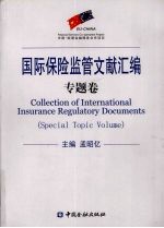 国际保险监管文献汇编 专题卷