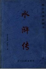 水浒传 稀世绣像珍藏本 第4卷 全4卷