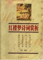 红楼梦诗词赏析 珍藏版