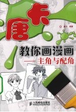 唐卡教你画漫画 主角与配角