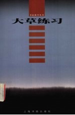 大草练习