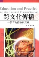 跨文化传播:教育的体验与实践
