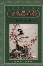 刀气撼春情 上
