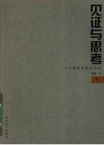见证与思考 下