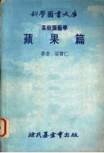 果树园艺学 苹果篇