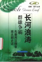 群雄争霸 先秦两汉魏晋南北朝史话